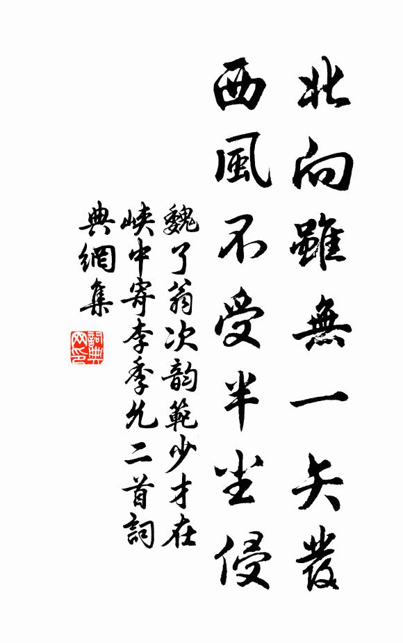 魏了翁北向虽无一矢发，西风不受半尘侵书法作品欣赏