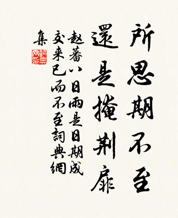 赵蕃所思期不至，还是掩荆扉书法作品欣赏