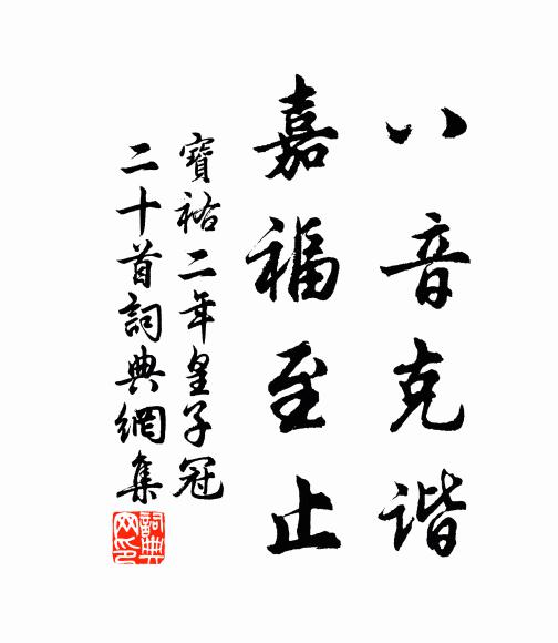 佚名八音克谐，嘉福至止书法作品欣赏