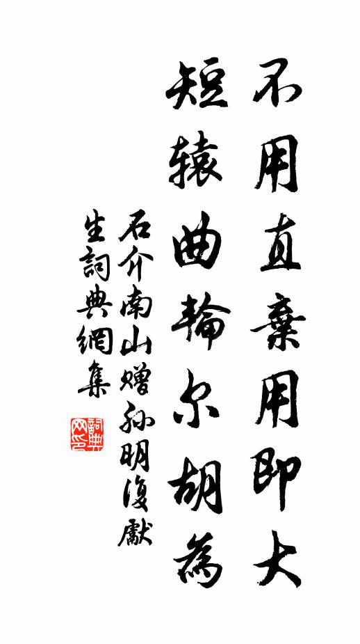 石介不用直弃用即大，短辕曲轮尔胡为书法作品欣赏