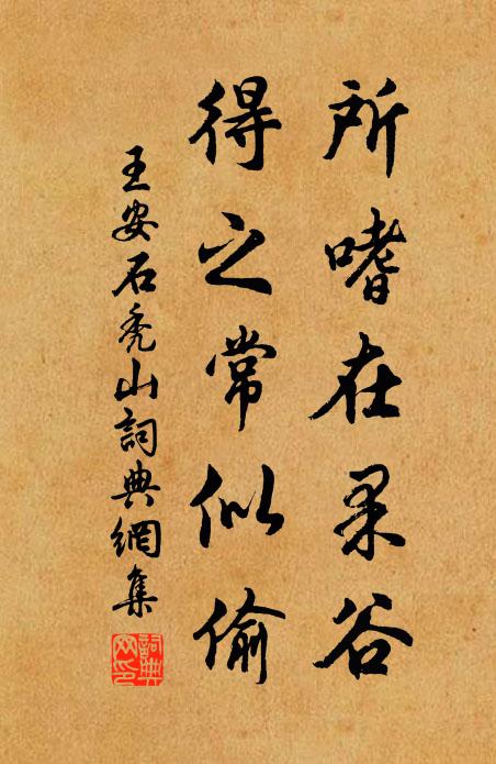 王安石所嗜在果谷，得之常似偷书法作品欣赏
