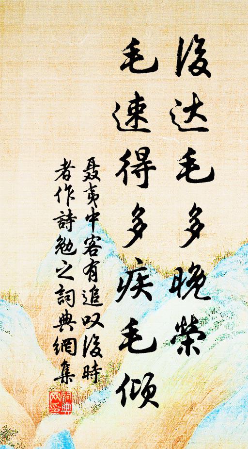 聂夷中后达毛多晚荣，毛速得多疾毛倾书法作品欣赏