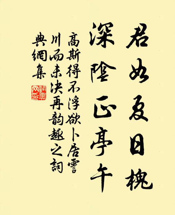 高斯得君如夏日槐，深阴正亭午书法作品欣赏