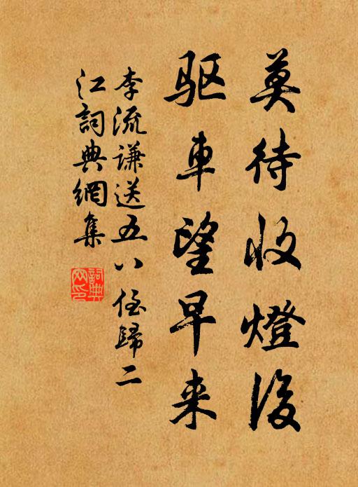 李流谦莫待收灯后，驱车望早来书法作品欣赏
