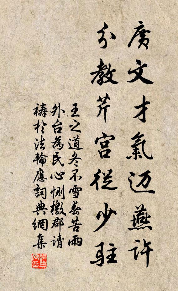 王之道广文才气迈燕许，分教芹宫从少驻书法作品欣赏