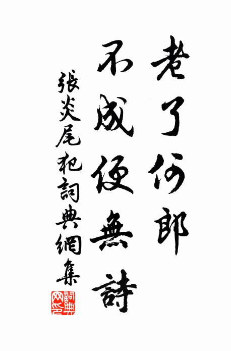 张炎老了何郎，不成便无诗书法作品欣赏