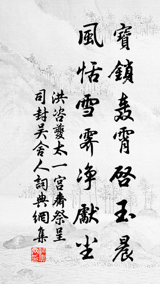 洪咨夔宝锁轰霄启玉晨，风恬雪霁净先尘书法作品欣赏