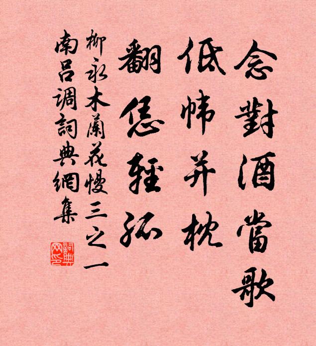 柳永念对酒当歌，低帏并枕，翻恁轻孤书法作品欣赏
