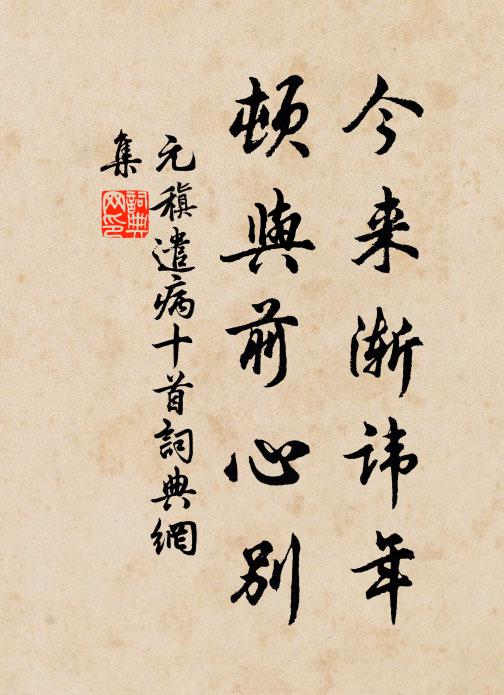 元稹今来渐讳年，顿与前心别书法作品欣赏
