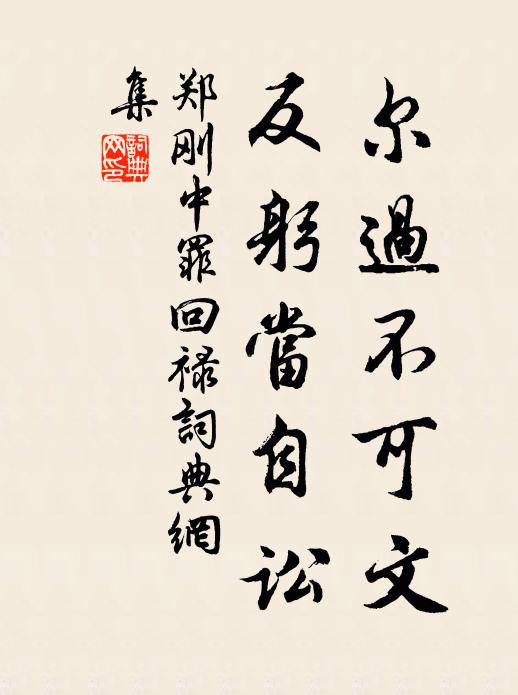 郑刚中尔过不可文，反躬当自讼书法作品欣赏