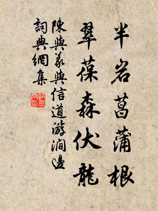 陈与义半岩菖蒲根，翠葆森伏龙书法作品欣赏