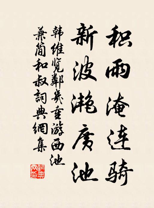 韩维积雨淹连骑，新波滟广池书法作品欣赏