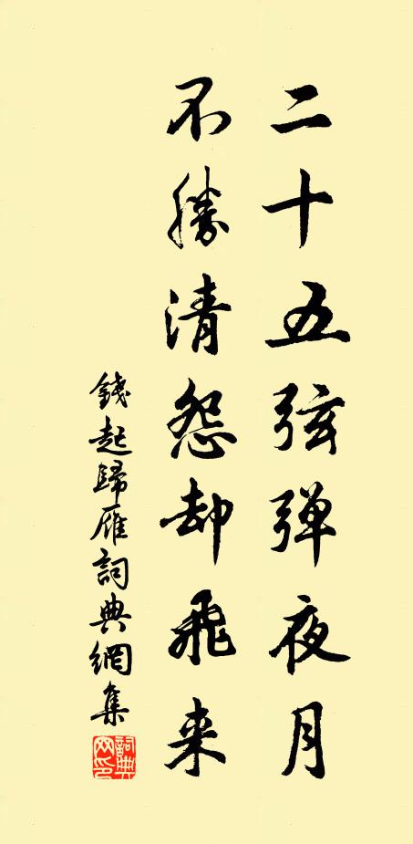 钱起二十五弦弹夜月，不胜清怨却飞来书法作品欣赏