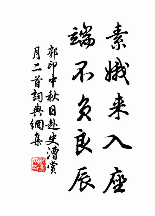 郭印素娥来入座，端不负良辰书法作品欣赏