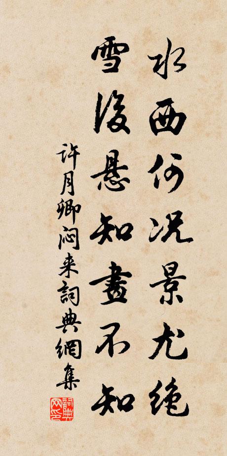 许月卿水西何况景尤绝，雪后悬知画不知书法作品欣赏