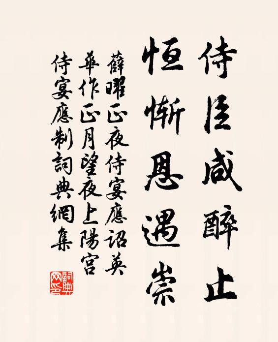 薛曜侍臣咸醉止，恒惭恩遇崇书法作品欣赏