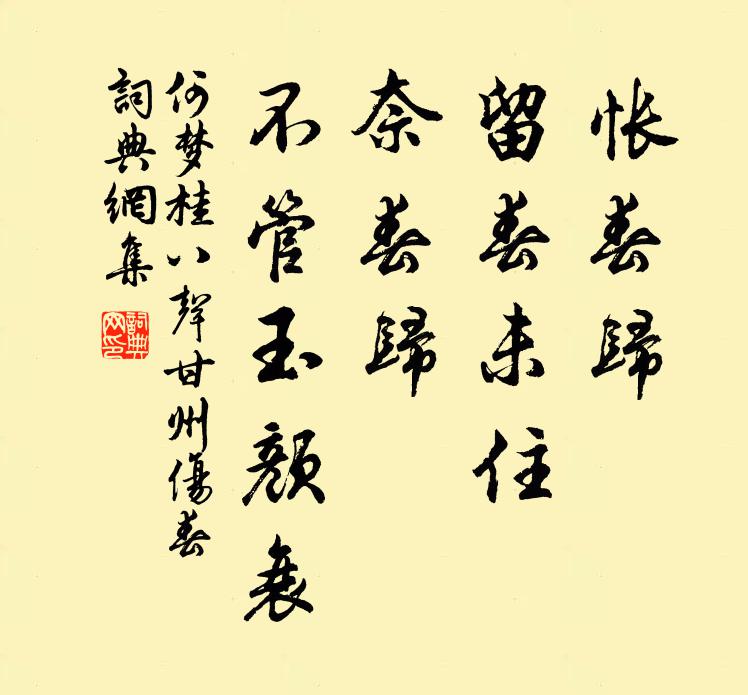何梦桂怅春归、留春未住，奈春归、不管玉颜衰书法作品欣赏