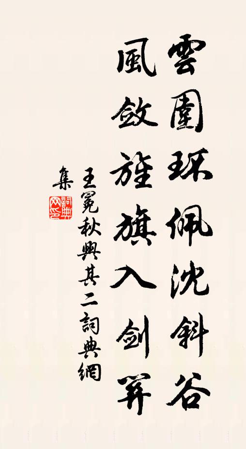 王冕云围环佩沈斜谷，风敛旌旗入剑关书法作品欣赏