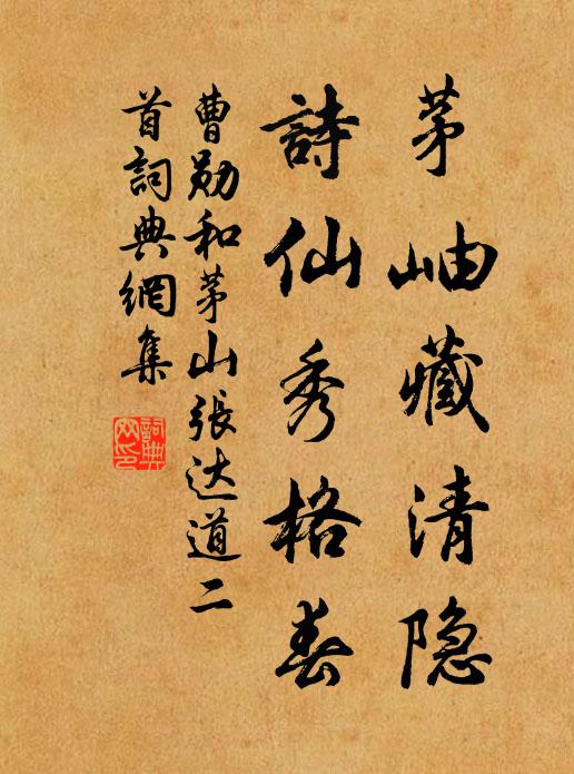 曹勋茅岫藏清隐，诗仙秀格春书法作品欣赏