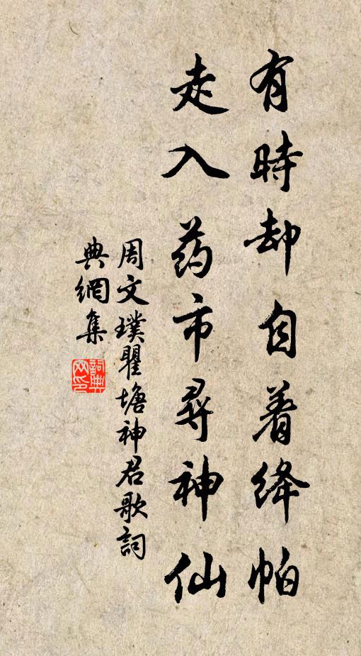 周文璞有时却自着绛帕，走入药市寻神仙书法作品欣赏