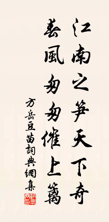 方岳江南之笋天下奇，春风匆匆催上篱书法作品欣赏