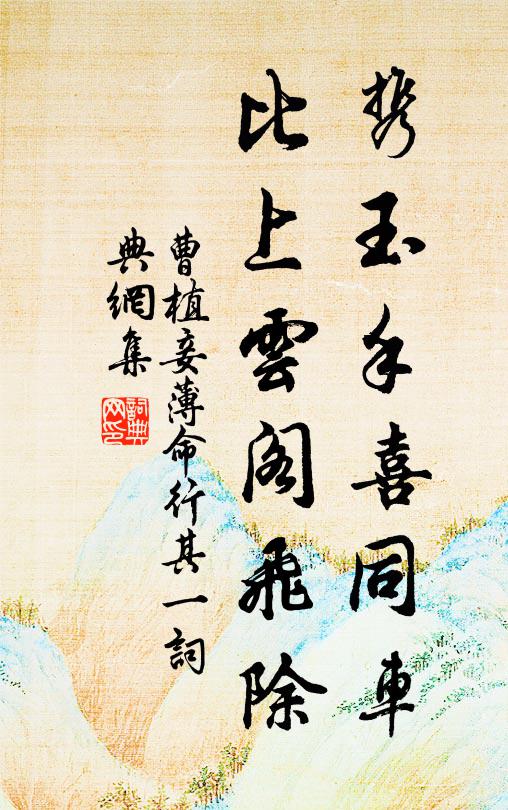 曹植携玉手喜同车，比上云阁飞除书法作品欣赏