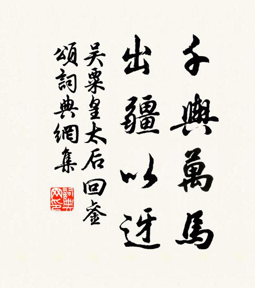 吴粟千舆万马，出疆以迓书法作品欣赏