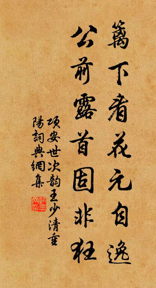 项安世篱下看花元自逸，公前露首固非狂书法作品欣赏