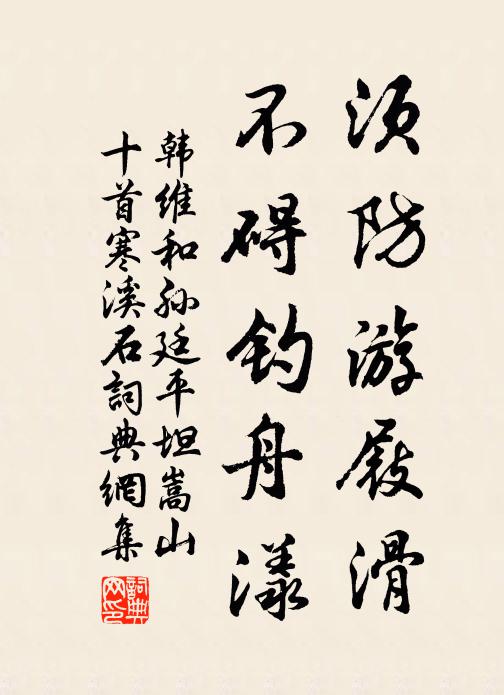 韩维须防游屐滑，不碍钓舟漾书法作品欣赏