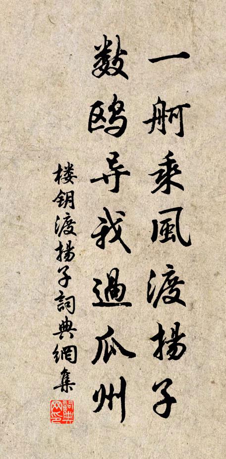 楼钥一舸乘风渡扬子，数鸥导我过瓜州书法作品欣赏
