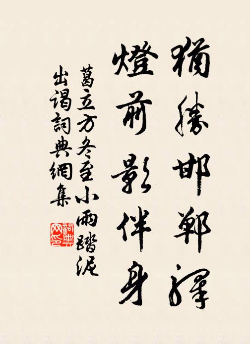 葛立方犹胜邯郸驿，灯前影伴身书法作品欣赏