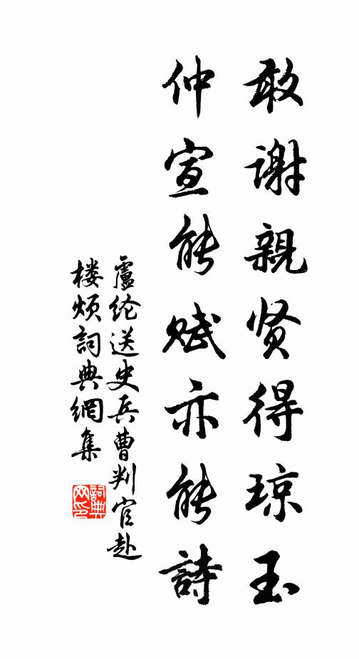 卢纶敢谢亲贤得琼玉，仲宣能赋亦能诗书法作品欣赏