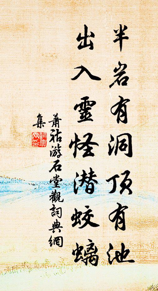 萧祜半岩有洞顶有池，出入灵怪潜蛟螭书法作品欣赏