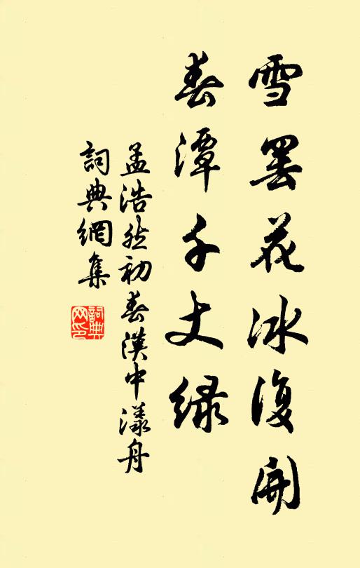 孟浩然雪罢花冰复开，春潭千丈绿书法作品欣赏