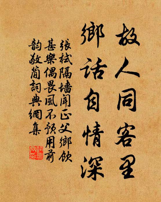 张栻故人同客里，乡话自情深书法作品欣赏