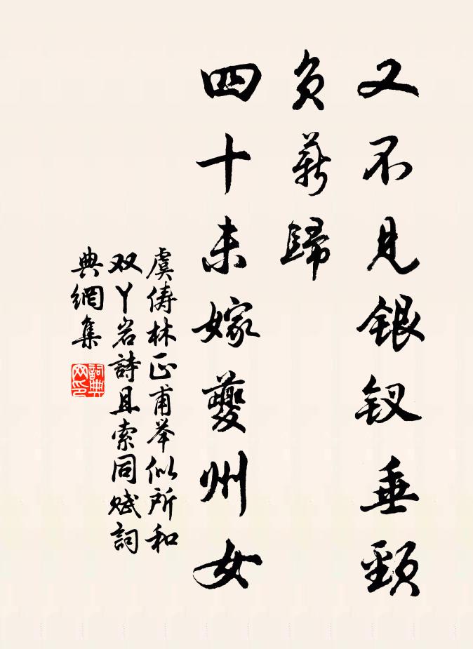 虞俦又不见银钗垂颈负薪归，四十未嫁夔州女书法作品欣赏