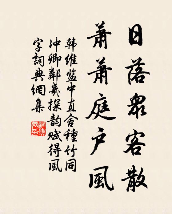 韩维日落众客散，萧萧庭户风书法作品欣赏