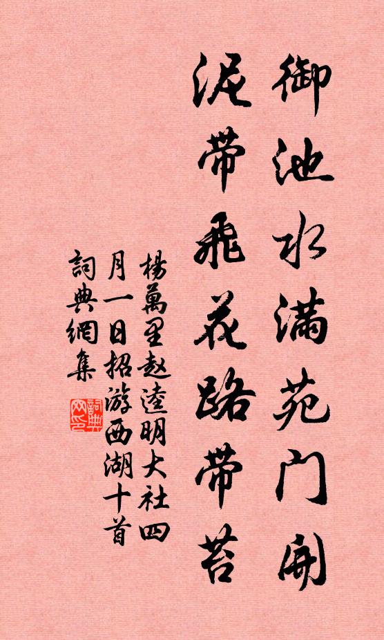 杨万里御池水满苑门开，泥带飞花路带苔书法作品欣赏