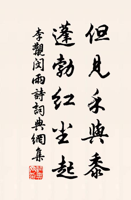 李覯但见禾与黍,蓬勃红尘起书法作品欣赏