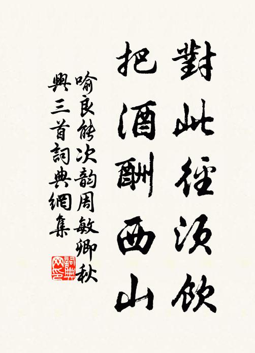 喻良能对此径须饮，把酒酬西山书法作品欣赏