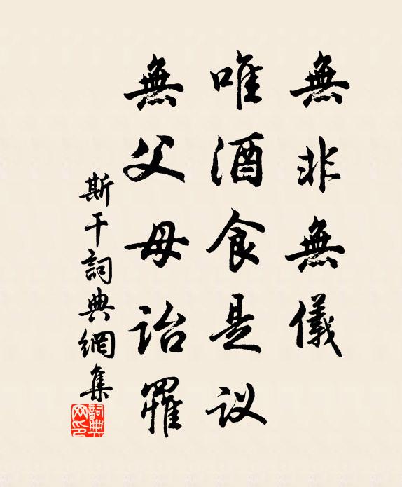 佚名无非无仪，唯酒食是议，无父母诒罹书法作品欣赏