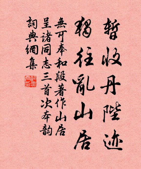 无可暂收丹陛迹，独往乱山居书法作品欣赏