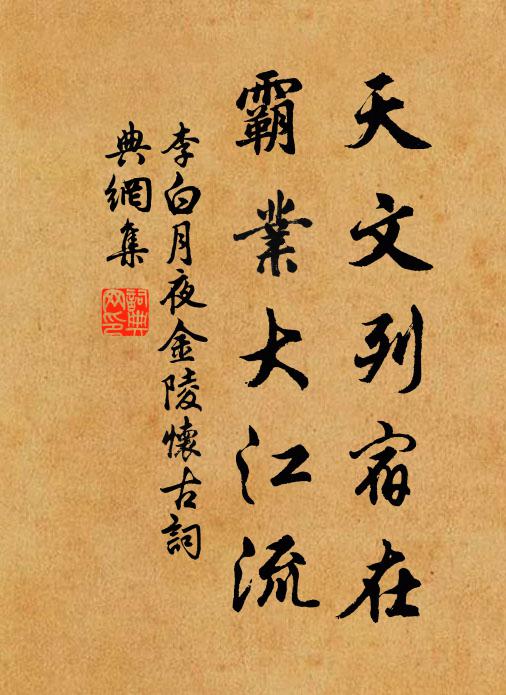 李白天文列宿在，霸业大江流书法作品欣赏