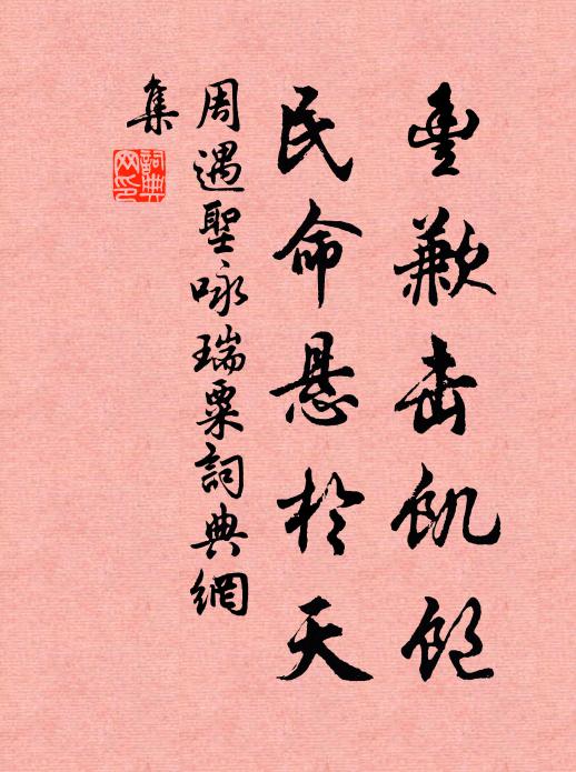 周遇圣丰歉击饥饱，民命悬于天书法作品欣赏