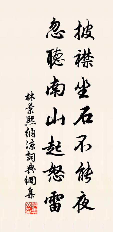 林景熙披襟坐石不能夜，忽听南山起怒雷书法作品欣赏