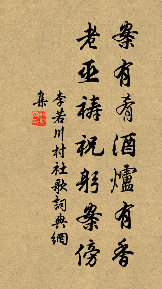 李若川案有肴酒炉有香，老巫祷祝躬案傍书法作品欣赏