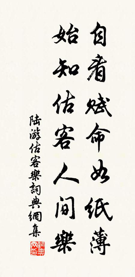 陆游自看赋命如纸薄，始知估客人间乐书法作品欣赏