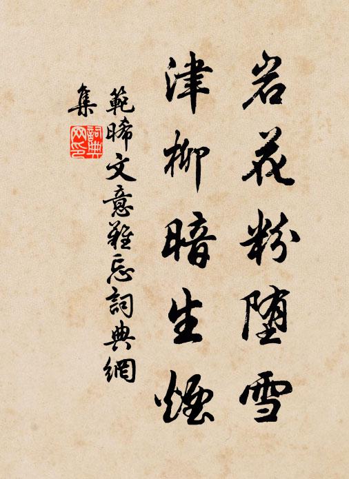 范晞文岩花粉堕雪，津柳暗生烟书法作品欣赏