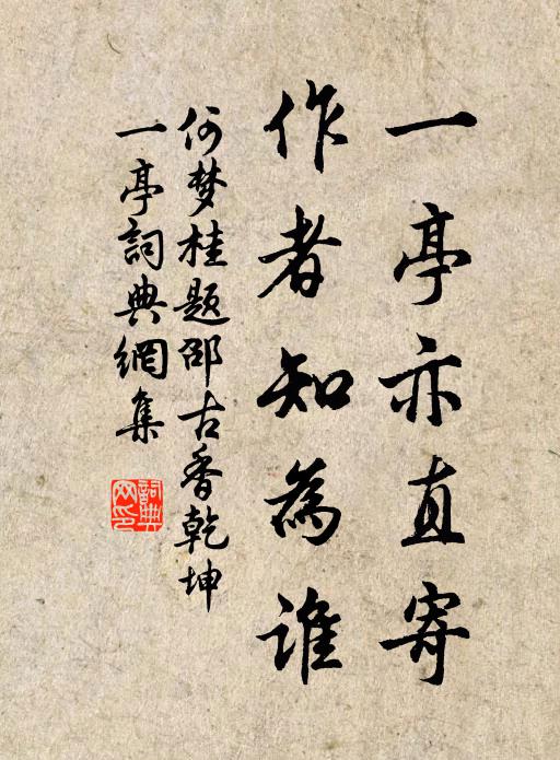 何梦桂一亭亦直寄，作者知为谁书法作品欣赏