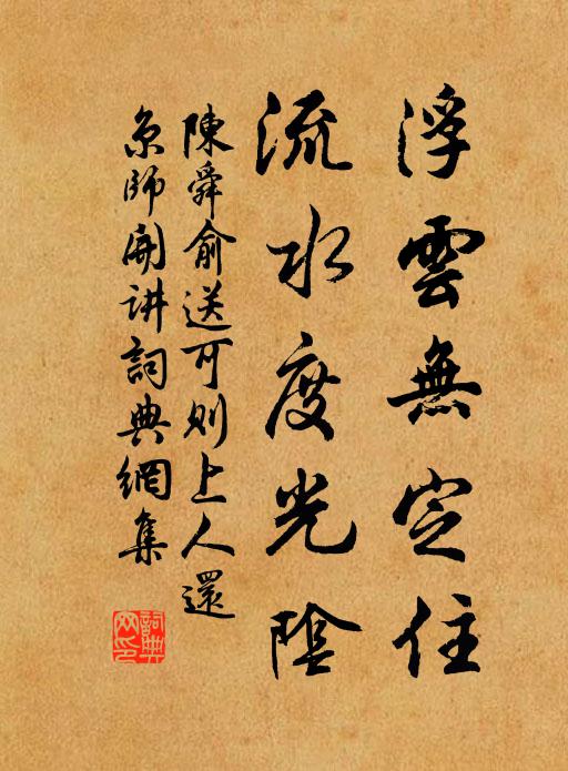 陈舜俞浮云无定住，流水度光阴书法作品欣赏